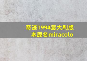 奇迹1994意大利版本原名miracolo