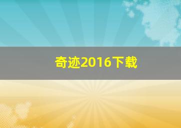 奇迹2016下载