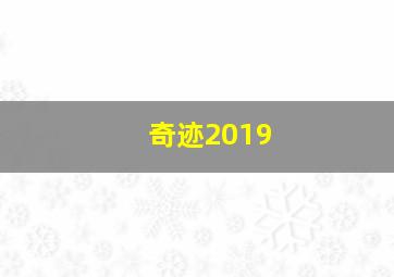 奇迹2019