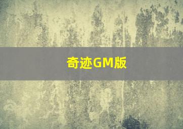 奇迹GM版