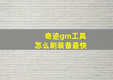 奇迹gm工具怎么刷装备最快