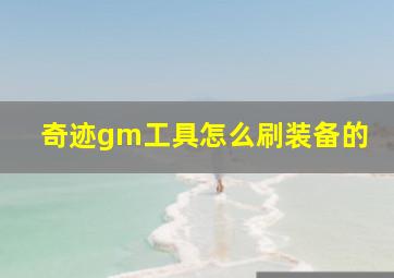 奇迹gm工具怎么刷装备的