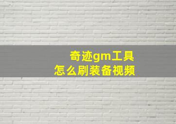 奇迹gm工具怎么刷装备视频