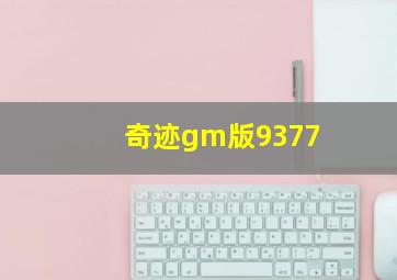 奇迹gm版9377