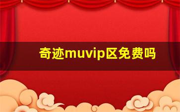 奇迹muvip区免费吗