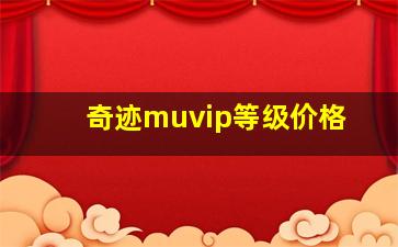 奇迹muvip等级价格