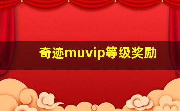 奇迹muvip等级奖励