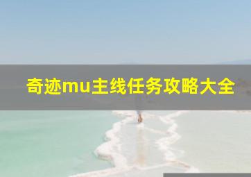 奇迹mu主线任务攻略大全