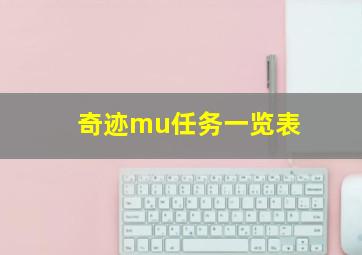 奇迹mu任务一览表