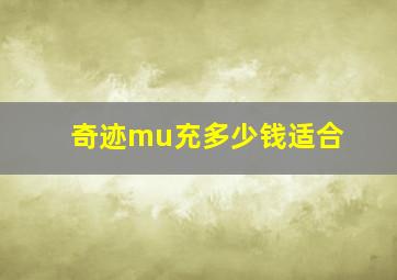 奇迹mu充多少钱适合