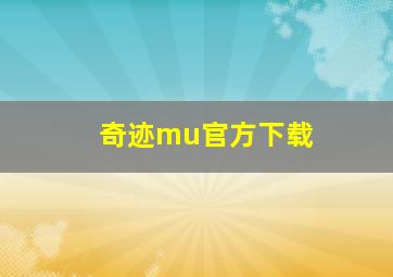 奇迹mu官方下载