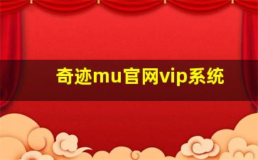 奇迹mu官网vip系统