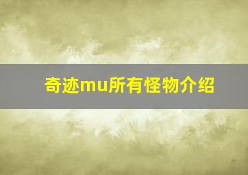 奇迹mu所有怪物介绍