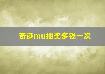 奇迹mu抽奖多钱一次