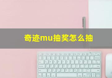 奇迹mu抽奖怎么抽