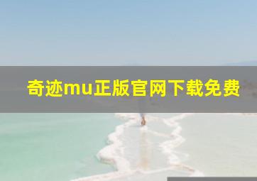 奇迹mu正版官网下载免费