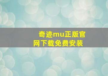 奇迹mu正版官网下载免费安装