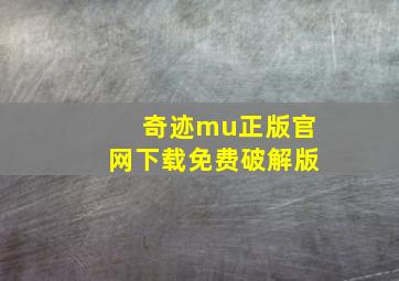 奇迹mu正版官网下载免费破解版