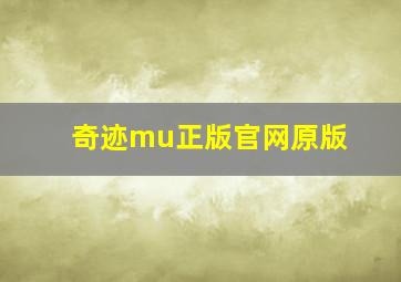 奇迹mu正版官网原版