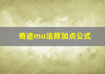 奇迹mu法师加点公式