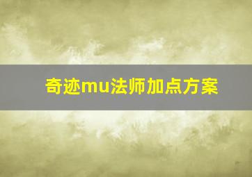 奇迹mu法师加点方案