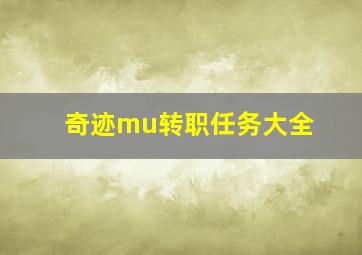 奇迹mu转职任务大全