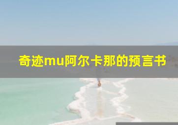 奇迹mu阿尔卡那的预言书