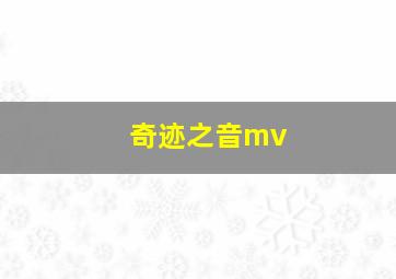 奇迹之音mv