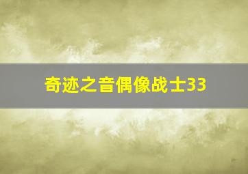 奇迹之音偶像战士33