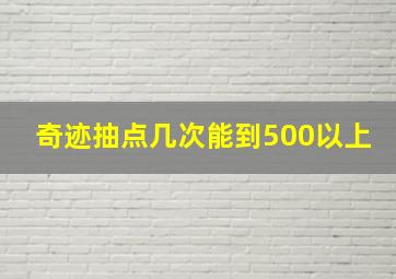 奇迹抽点几次能到500以上