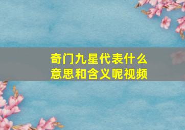 奇门九星代表什么意思和含义呢视频