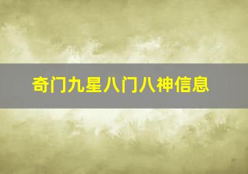 奇门九星八门八神信息