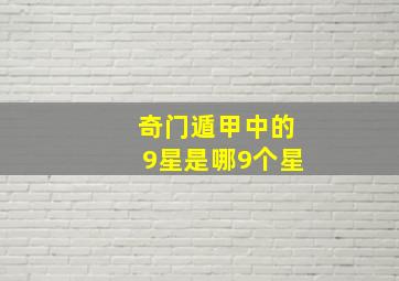 奇门遁甲中的9星是哪9个星