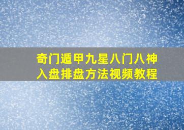 奇门遁甲九星八门八神入盘排盘方法视频教程