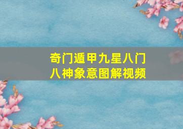 奇门遁甲九星八门八神象意图解视频