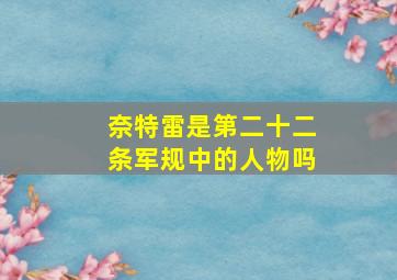 奈特雷是第二十二条军规中的人物吗