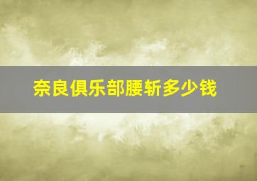 奈良俱乐部腰斩多少钱