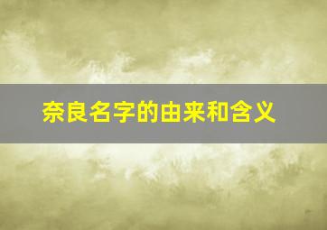 奈良名字的由来和含义