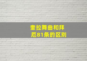 奎拉舞曲和拜厄81条的区别