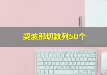 契波那切数列50个