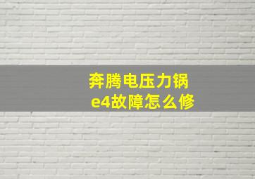 奔腾电压力锅e4故障怎么修