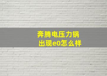 奔腾电压力锅出现e0怎么样