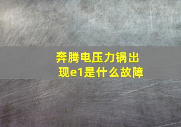 奔腾电压力锅出现e1是什么故障