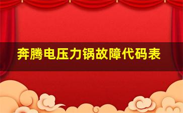 奔腾电压力锅故障代码表