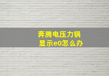 奔腾电压力锅显示e0怎么办