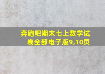 奔跑吧期末七上数学试卷全部电子版9,10页