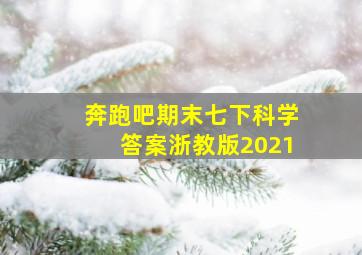 奔跑吧期末七下科学答案浙教版2021