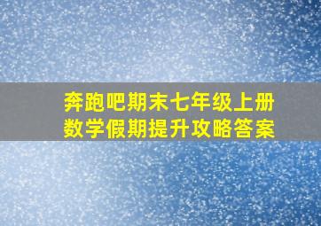 奔跑吧期末七年级上册数学假期提升攻略答案