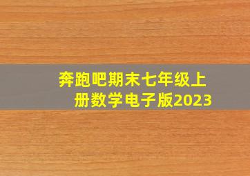 奔跑吧期末七年级上册数学电子版2023