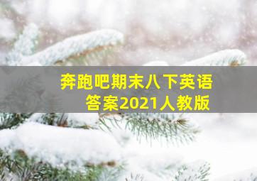 奔跑吧期末八下英语答案2021人教版